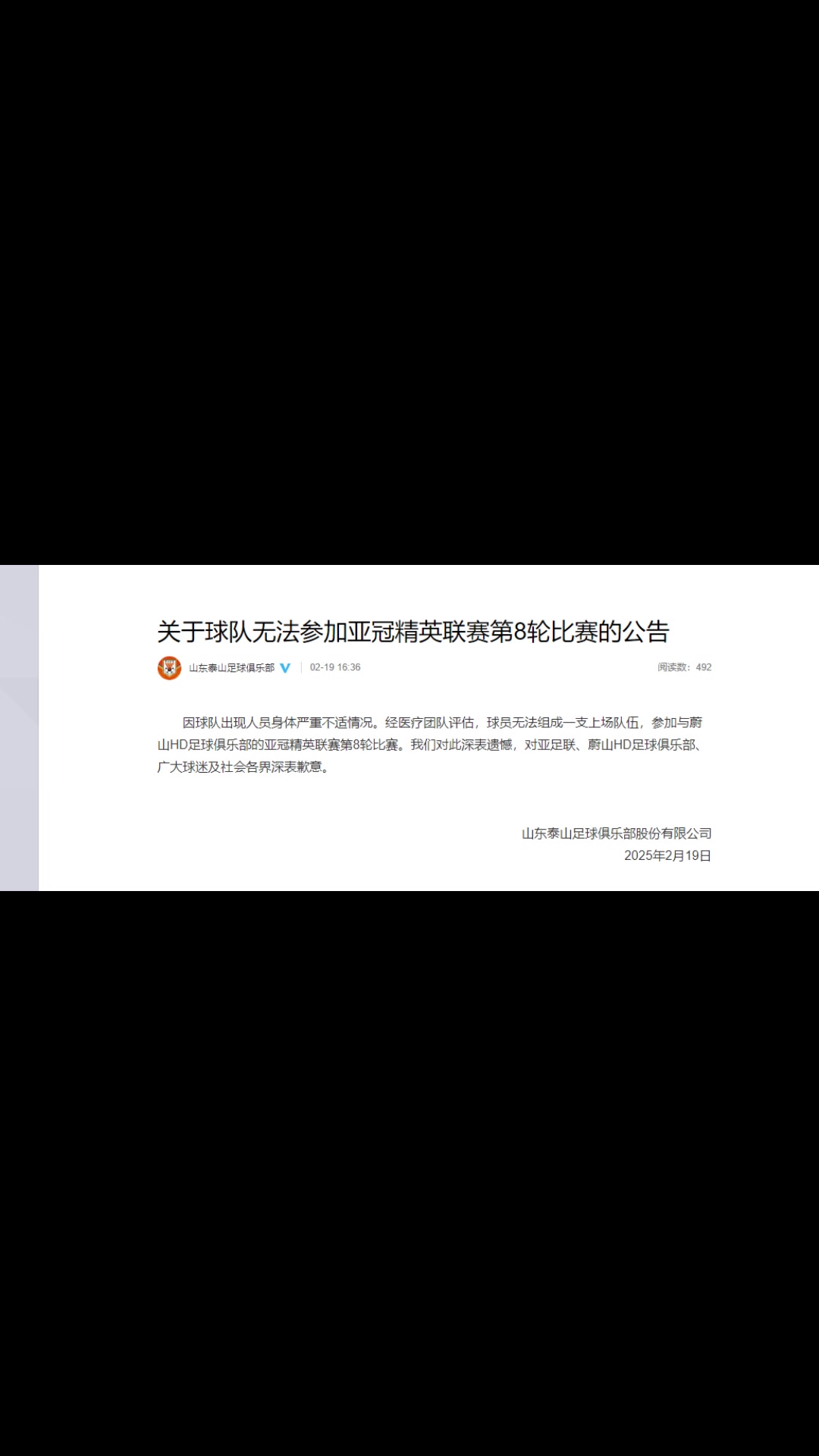 你怎么看？泰山聲明：球隊出現(xiàn)人員身體嚴(yán)重不適而退賽