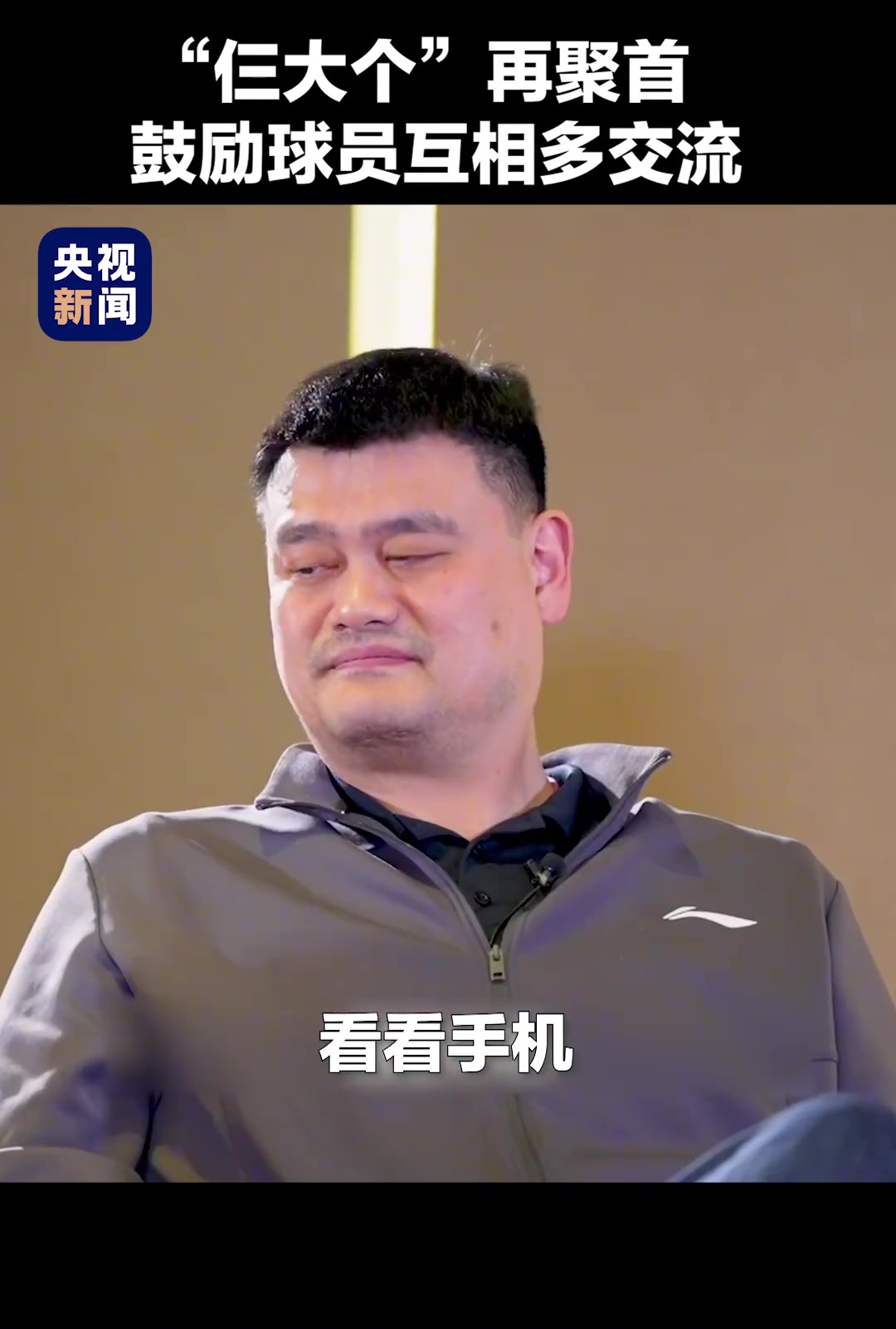 姚明、王治郅、巴特爾“仨大個”再聚首，鼓勵球員間多交流。