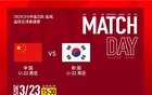 中國(guó)U22男足VS韓國(guó)，明日戰(zhàn)，央視直播。