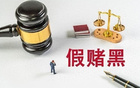 網傳判決書：12場職業(yè)賽假球事件