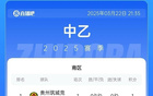 中乙：海港B隊(duì)勝泰安，泰山B隊(duì)平海門。