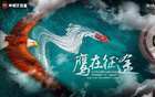 上海海港征途海報，鷹戰(zhàn)西海岸。