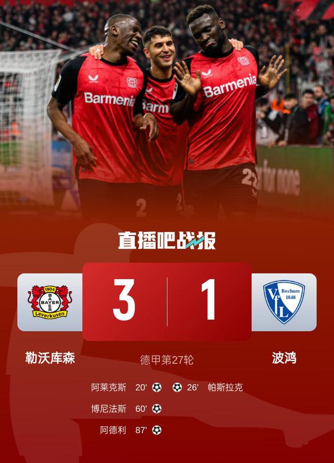 德甲：勒沃庫森勝波鴻，領(lǐng)先榜首3分，阿萊克斯+博尼法斯進球