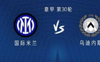 國米戰(zhàn)烏迪內(nèi)斯：圖拉姆、阿瑙首發(fā)，姆希塔良出戰(zhàn)