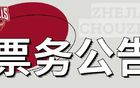 浙江稠州金租男籃季后賽12進(jìn)8主場(chǎng)售票通知
