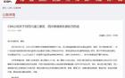 CBA通報：球迷撒錢，罰款10萬，評優(yōu)取消