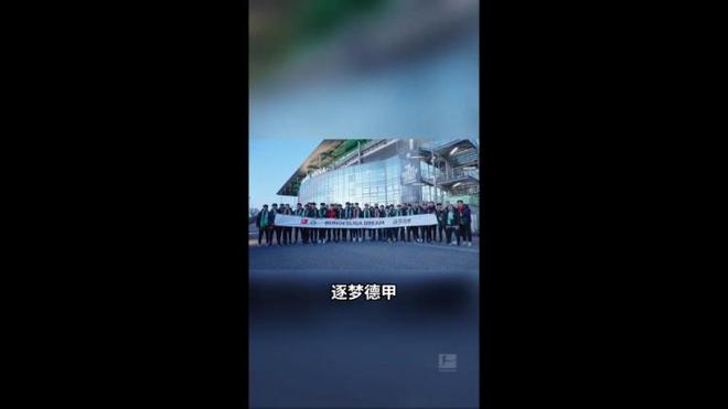 U16國少觀戰(zhàn)狼堡，渴望德甲踢球，心潮澎湃。