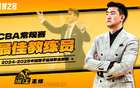 王博榮膺最佳教練，率隊39勝7負(fù)，全聯(lián)盟領(lǐng)先！