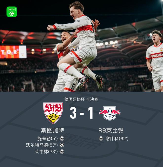 斯圖加特晉級德國杯決賽，3-1勝萊比錫，施蒂勒雙響，馬德破門。
