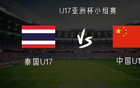 泰國(guó)VS中國(guó)U17亞洲杯：魏、張、艾首發(fā)