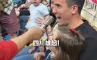 周定洋全家觀賽四川女籃，觀眾爭相合影