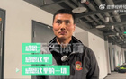 邵佳一：工體客隊(duì)更衣室，未緩情緒，對(duì)國(guó)安心存感激。