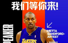 BEYOND Expo嘉賓：Metta Sandiford-Artest出席，NBA冠軍創(chuàng)投黑馬！