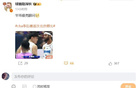 媒體人曬許利民周琦飛吻瞬間，周琦留言：6。