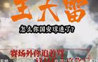 國(guó)安新聞：球員海外留洋，山東球迷遭罵。