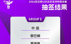 U20女足預(yù)選賽抽簽：中國隊(duì)同組黎巴嫩、柬埔寨、敘利亞。
