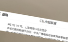 央視CCTV5+直播中超第10輪，上海海港VS北京國(guó)安。紅綠大戰(zhàn)！