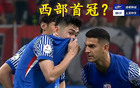 西部首冠，中超虎津門(mén)領(lǐng)跑奪冠！