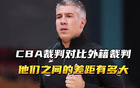 外籍裁判執(zhí)裁失誤，籃協(xié)回應(yīng)。