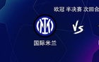 國米VS巴薩，亞馬爾對決勞塔羅，佩德里、巴雷拉首發(fā)