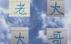 申花奪冠，老大歸來(lái)，三連客前后來(lái)依舊強(qiáng)勢(shì)。