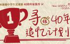 新民晚報杯暑期足球賽40周年征集，追憶綠茵夢人