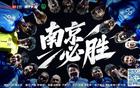 江蘇城市足球聯(lián)賽：南京南通戰(zhàn)火再燃，增票2000張！