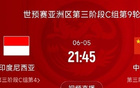 國足VS印尼戰(zhàn)定，6月5日21:45決生死！