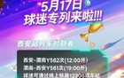 5月17日陜聯(lián)主場(chǎng)戰(zhàn)南通，西安鐵路局球迷專列接送。