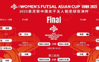 中國女足五人制亞洲杯季軍戰(zhàn)，爭世界杯資格