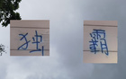 申花領(lǐng)跑13輪，感謝山東三隊(duì)助力。