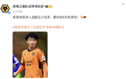 狼隊(duì)中文社媒祝賀楊明洋國(guó)足集訓(xùn)大名單