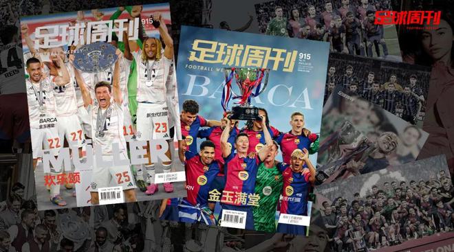 新刊915期《足球周刊》巴薩特版上市！