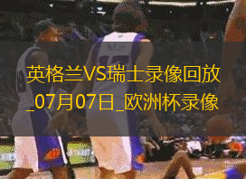歐洲杯1/4決賽英格蘭1-1瑞士