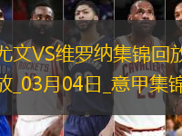 03月04日意甲第27輪尤文圖斯vs維羅納進球視頻