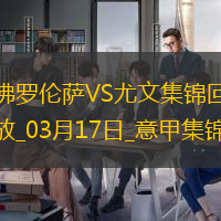 03月17日意甲第29輪佛羅倫薩vs尤文圖斯進球視頻