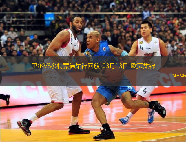 將戰(zhàn)巴薩！多特2-1總比分3-2逆轉(zhuǎn)里爾埃姆雷-詹點(diǎn)射拜爾建功