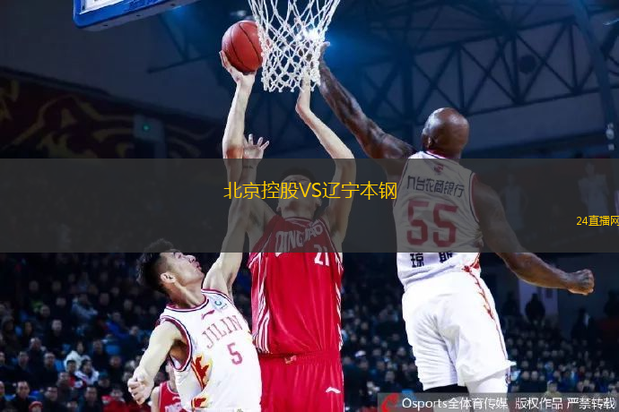 北京控股VS遼寧本鋼
