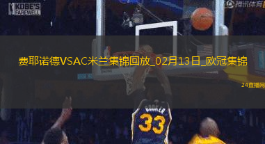 邁尼昂致命失誤！米蘭0-1費(fèi)耶諾德歐冠淘汰賽附加賽首回合告負(fù)