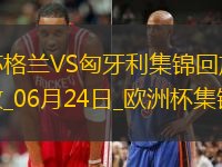 06月24日歐洲杯小組賽A組第3輪蘇格蘭vs匈牙利精彩片段