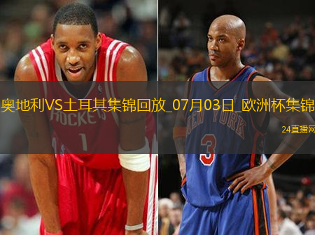 07月03日歐洲杯1/8決賽奧地利vs土耳其進球視頻