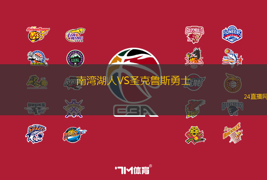 南灣湖人VS圣克魯斯勇士
