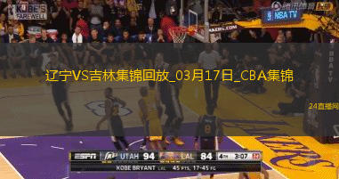 03月17日CBA常規(guī)賽 遼寧 - 吉林 精彩鏡頭