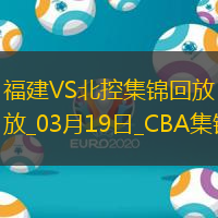 03月19日CBA常規(guī)賽 福建 - 北控 精彩鏡頭