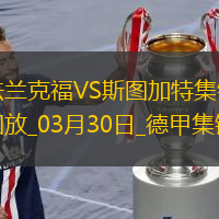 德甲-艾達希爾染紅格策破門制勝法蘭克福1-0斯圖加特
