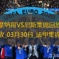 法甲-比雷斯破門恩博洛建功摩納哥2-1逆轉(zhuǎn)尼斯