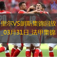 法甲-帕爾多破門制勝里爾1-0朗斯升聯(lián)賽第五