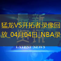 NBA常規(guī)賽開拓者112-103猛龍