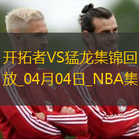 04月04日NBA常規(guī)賽 開拓者 - 猛龍 精彩鏡頭