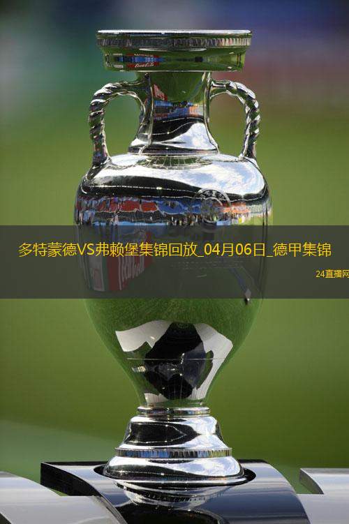 兩連勝！多特蒙德4-1雙殺弗萊堡阿德耶米建功吉拉西破門拜爾兩助